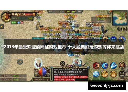 2013年最受欢迎的网络游戏推荐 十大经典好玩游戏等你来挑战