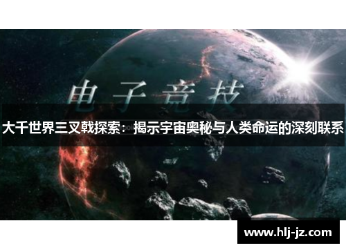 大千世界三叉戟探索：揭示宇宙奥秘与人类命运的深刻联系