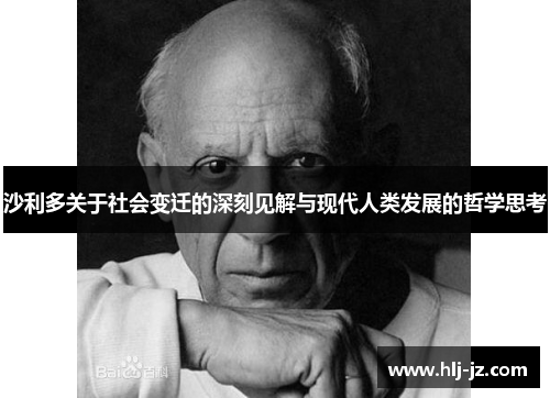 沙利多关于社会变迁的深刻见解与现代人类发展的哲学思考