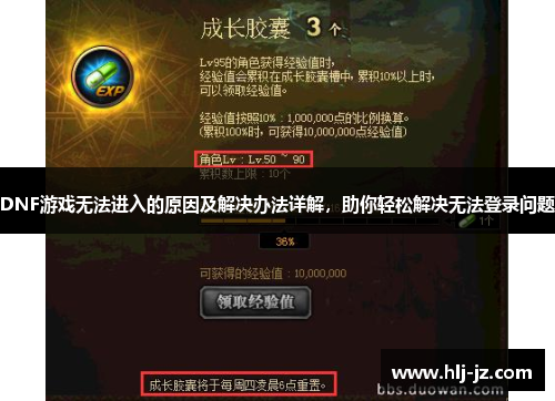 DNF游戏无法进入的原因及解决办法详解，助你轻松解决无法登录问题