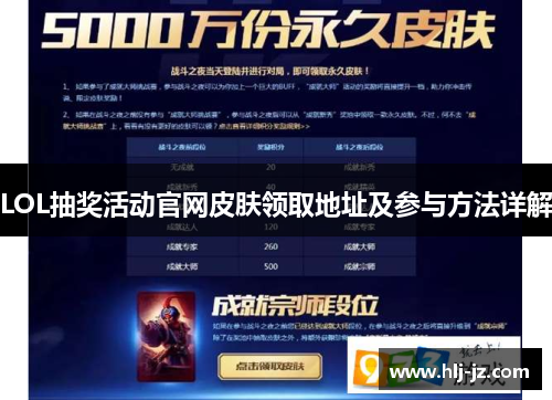 LOL抽奖活动官网皮肤领取地址及参与方法详解 LOL抽奖活动官网皮肤领取地址及参与方法详解
