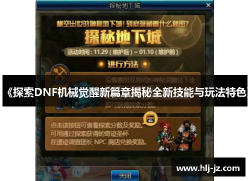 《探索DNF机械觉醒新篇章揭秘全新技能与玩法特色》 《探索DNF机械觉醒新篇章揭秘全新技能与玩法特色》