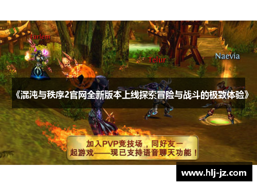 《混沌与秩序2官网全新版本上线探索冒险与战斗的极致体验》