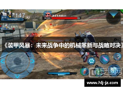 《装甲风暴：未来战争中的机械革新与战略对决》