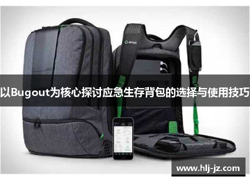 以Bugout为核心探讨应急生存背包的选择与使用技巧