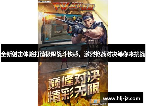 全新射击体验打造极限战斗快感，激烈枪战对决等你来挑战