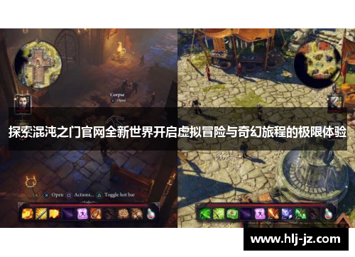 探索混沌之门官网全新世界开启虚拟冒险与奇幻旅程的极限体验