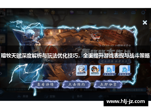 暗牧天赋深度解析与玩法优化技巧，全面提升游戏表现与战斗策略