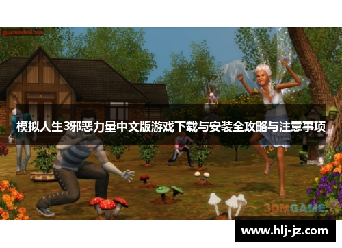 模拟人生3邪恶力量中文版游戏下载与安装全攻略与注意事项