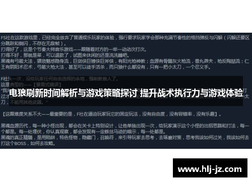 电狼刷新时间解析与游戏策略探讨 提升战术执行力与游戏体验