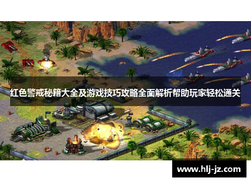 红色警戒秘籍大全及游戏技巧攻略全面解析帮助玩家轻松通关