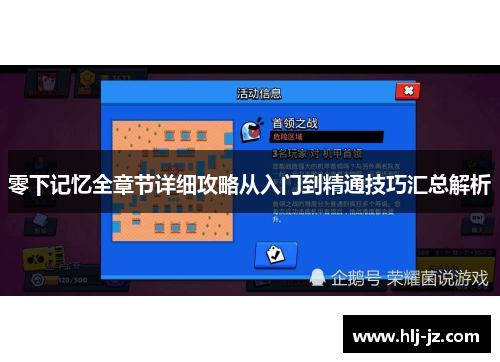 零下记忆全章节详细攻略从入门到精通技巧汇总解析