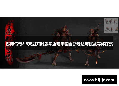 魔帝传奇2.3双剑开封版本重磅来袭全新玩法与挑战等你探索