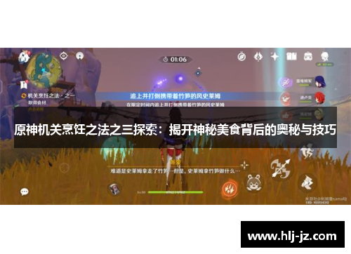 原神机关烹饪之法之三探索：揭开神秘美食背后的奥秘与技巧