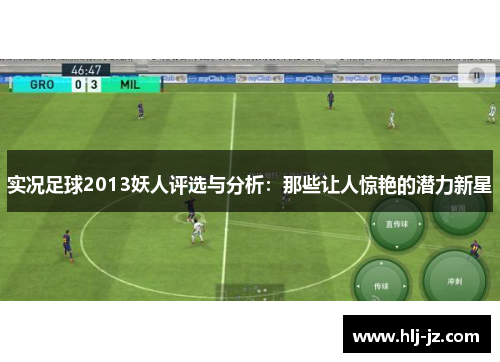 实况足球2013妖人评选与分析：那些让人惊艳的潜力新星