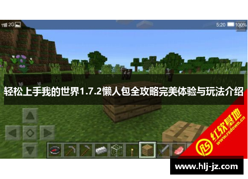 轻松上手我的世界1.7.2懒人包全攻略完美体验与玩法介绍