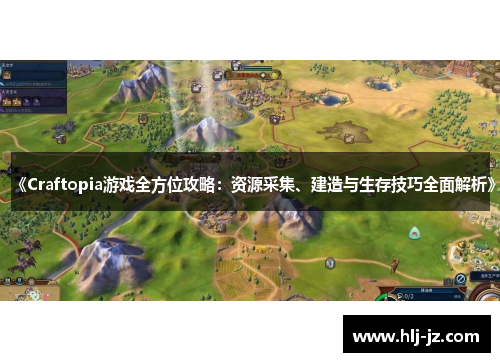 《Craftopia游戏全方位攻略：资源采集、建造与生存技巧全面解析》