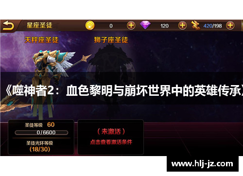 《噬神者2：血色黎明与崩坏世界中的英雄传承》