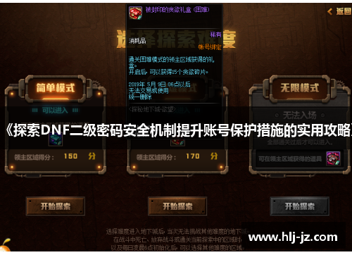 《探索DNF二级密码安全机制提升账号保护措施的实用攻略》