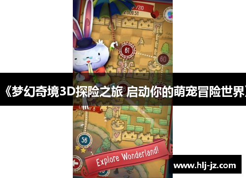 《梦幻奇境3D探险之旅 启动你的萌宠冒险世界》
