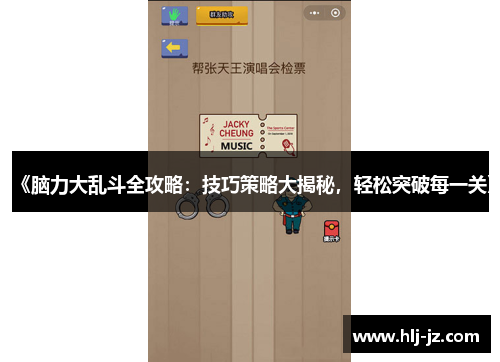 《脑力大乱斗全攻略：技巧策略大揭秘，轻松突破每一关》