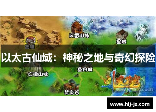 以太古仙域：神秘之地与奇幻探险