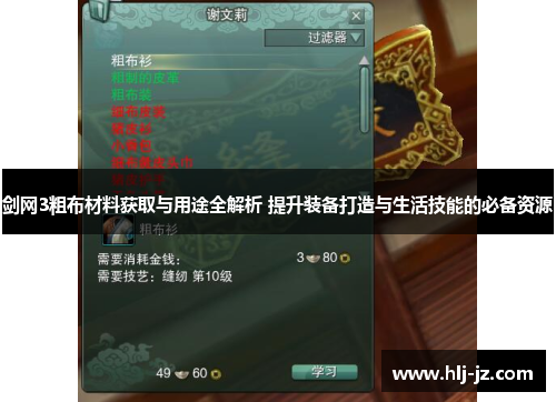 剑网3粗布材料获取与用途全解析 提升装备打造与生活技能的必备资源