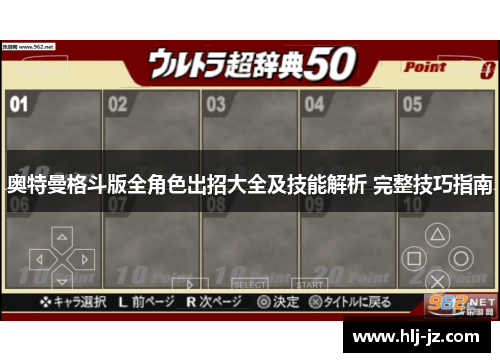 奥特曼格斗版全角色出招大全及技能解析 完整技巧指南
