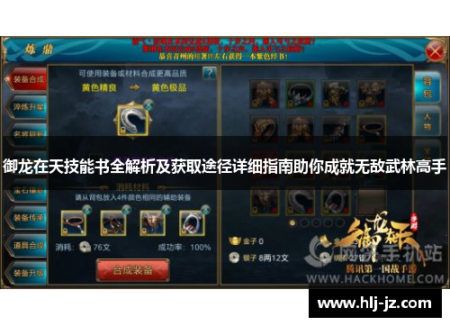 御龙在天技能书全解析及获取途径详细指南助你成就无敌武林高手