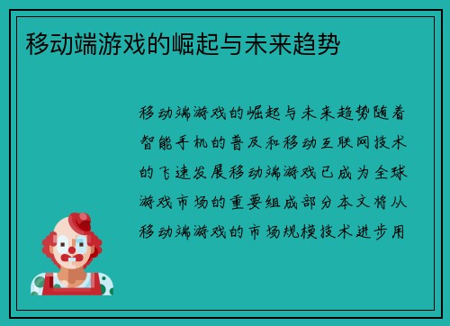 移动端游戏的崛起与未来趋势