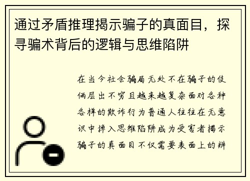 通过矛盾推理揭示骗子的真面目，探寻骗术背后的逻辑与思维陷阱