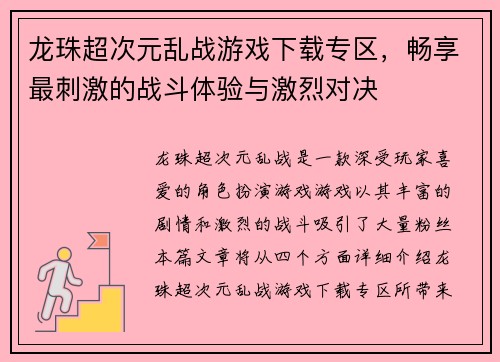 龙珠超次元乱战游戏下载专区，畅享最刺激的战斗体验与激烈对决