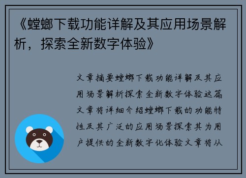 《螳螂下载功能详解及其应用场景解析，探索全新数字体验》