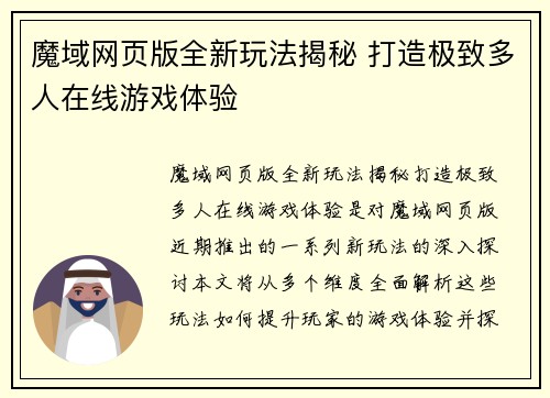 魔域网页版全新玩法揭秘 打造极致多人在线游戏体验