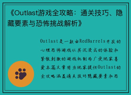 《Outlast游戏全攻略：通关技巧、隐藏要素与恐怖挑战解析》