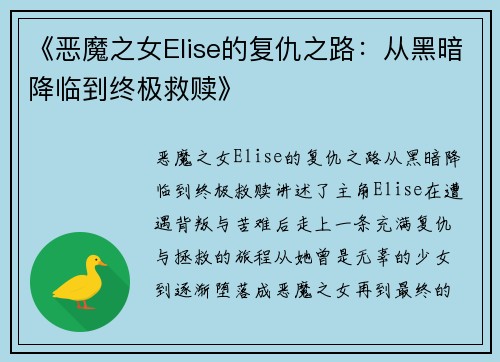 《恶魔之女Elise的复仇之路：从黑暗降临到终极救赎》