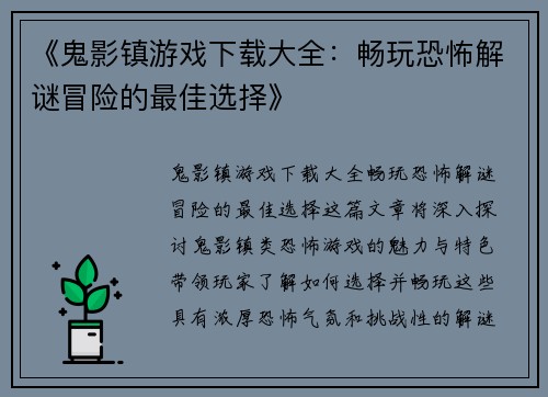 《鬼影镇游戏下载大全：畅玩恐怖解谜冒险的最佳选择》