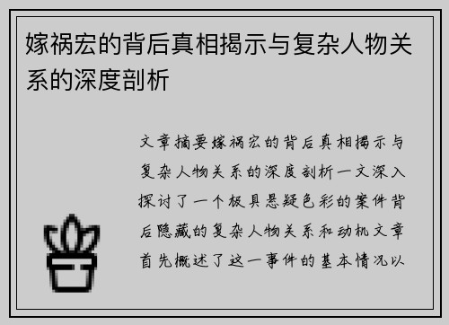 嫁祸宏的背后真相揭示与复杂人物关系的深度剖析