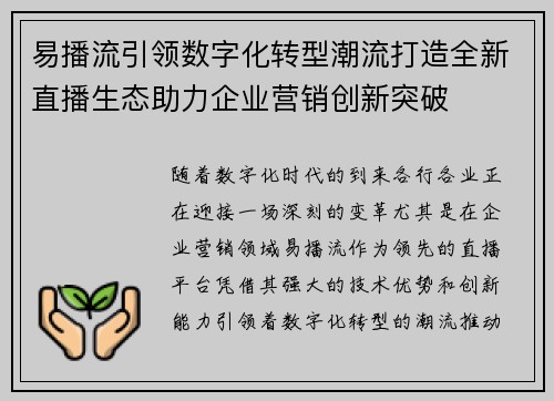 易播流引领数字化转型潮流打造全新直播生态助力企业营销创新突破