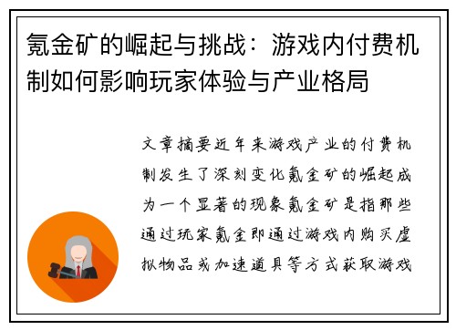 氪金矿的崛起与挑战:游戏内付费机制如何影响玩家体验与产业格局 氪金矿的崛起与挑战:游戏内付费机制如何影响玩家体验与产业格局