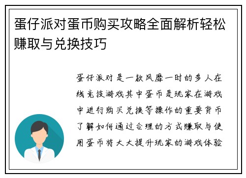 蛋仔派对蛋币购买攻略全面解析轻松赚取与兑换技巧 蛋仔派对蛋币购买攻略全面解析轻松赚取与兑换技巧