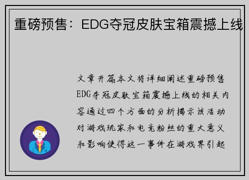 重磅预售：EDG夺冠皮肤宝箱震撼上线