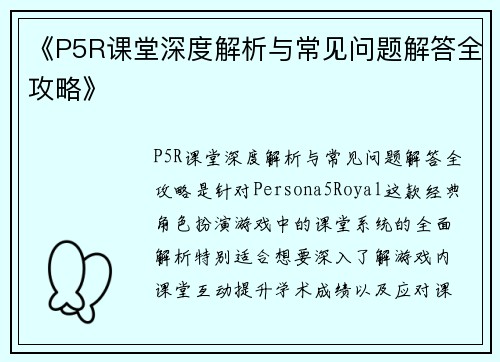 《P5R课堂深度解析与常见问题解答全攻略》
