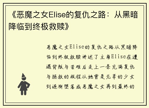 《恶魔之女Elise的复仇之路：从黑暗降临到终极救赎》