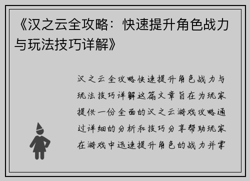 《汉之云全攻略：快速提升角色战力与玩法技巧详解》