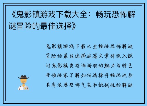 《鬼影镇游戏下载大全：畅玩恐怖解谜冒险的最佳选择》