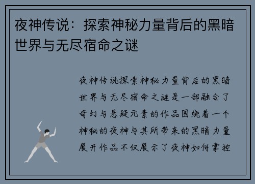 夜神传说：探索神秘力量背后的黑暗世界与无尽宿命之谜