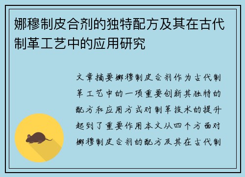 娜穆制皮合剂的独特配方及其在古代制革工艺中的应用研究