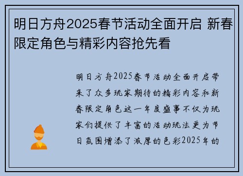 明日方舟2025春节活动全面开启 新春限定角色与精彩内容抢先看 明日方舟2025春节活动全面开启 新春限定角色与精彩内容抢先看