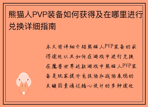 熊猫人PVP装备如何获得及在哪里进行兑换详细指南